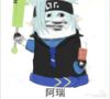 格瑞…