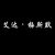 艾达梅斯默