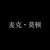 麦克莫顿