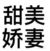 玛丽苏公主殿下