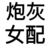 万能角色