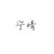 宁晴