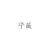 宁薇