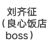 刘齐征（饭店boss