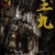王九