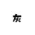 灰太狼