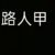 朋友或者家人