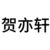 贺亦轩