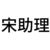 宋助理