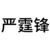 严霆锋