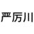 严厉川