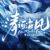 敖丙：清融海风