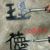 万能人物