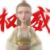 鹤童