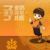 子耀（土象，失忆）