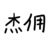 万能人物