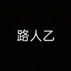 龙套.