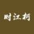 时江柯