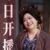 荀婆婆