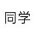 同学B