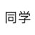 同学A