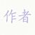 作者