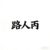 路人丙