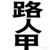 路人甲