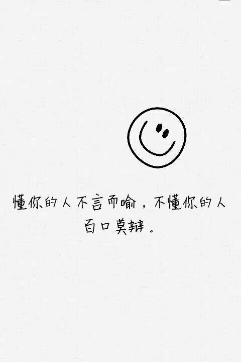 懂你的人不言而喻,不懂你的人百口莫辩