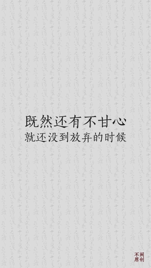 "既然还有不甘心" "就没到放弃的时候"