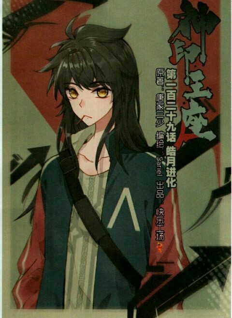 神印王座之薄心薄情(1)