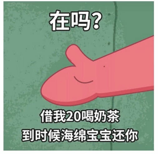 借你的钱喝奶茶行吗?