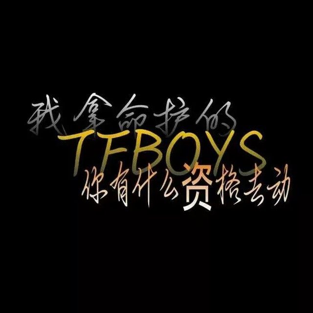 tfboys文字类