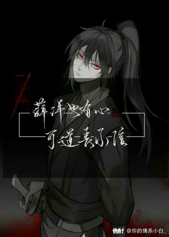 薛洋-放图不写文-话本小说网