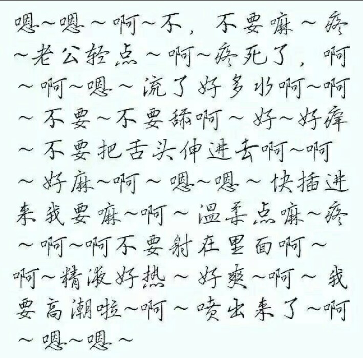 娇喘文字图片