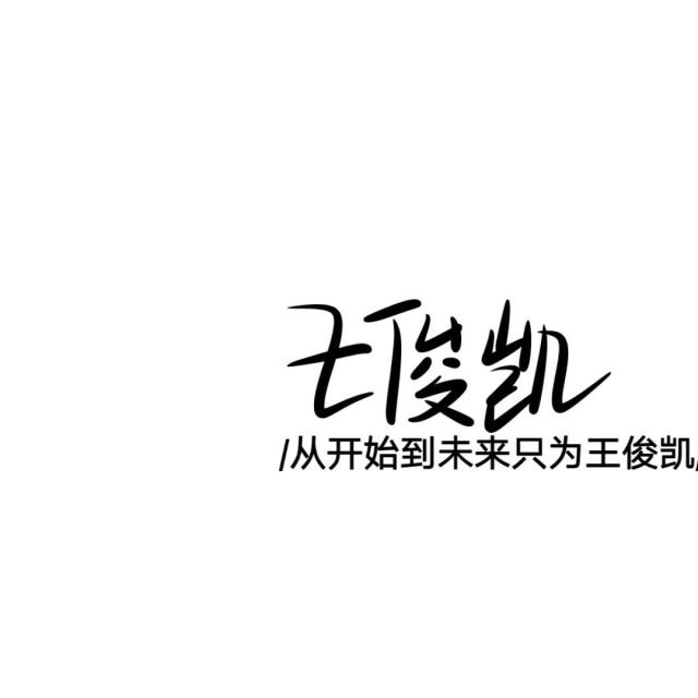 王俊凯半生温柔