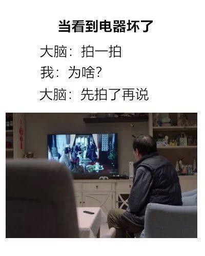 10.拍一拍看一下是不是那電器腦子進水了?