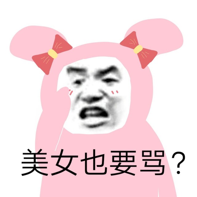 怂精001%.美女也要骂