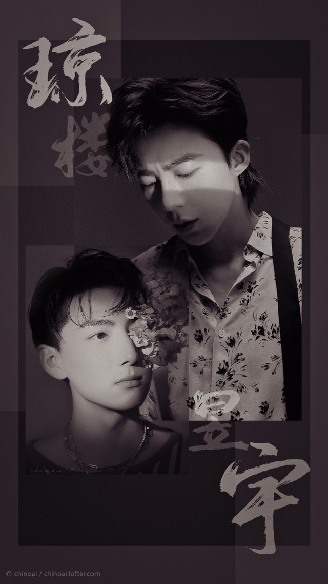 【琼楼昱宇】cp同人