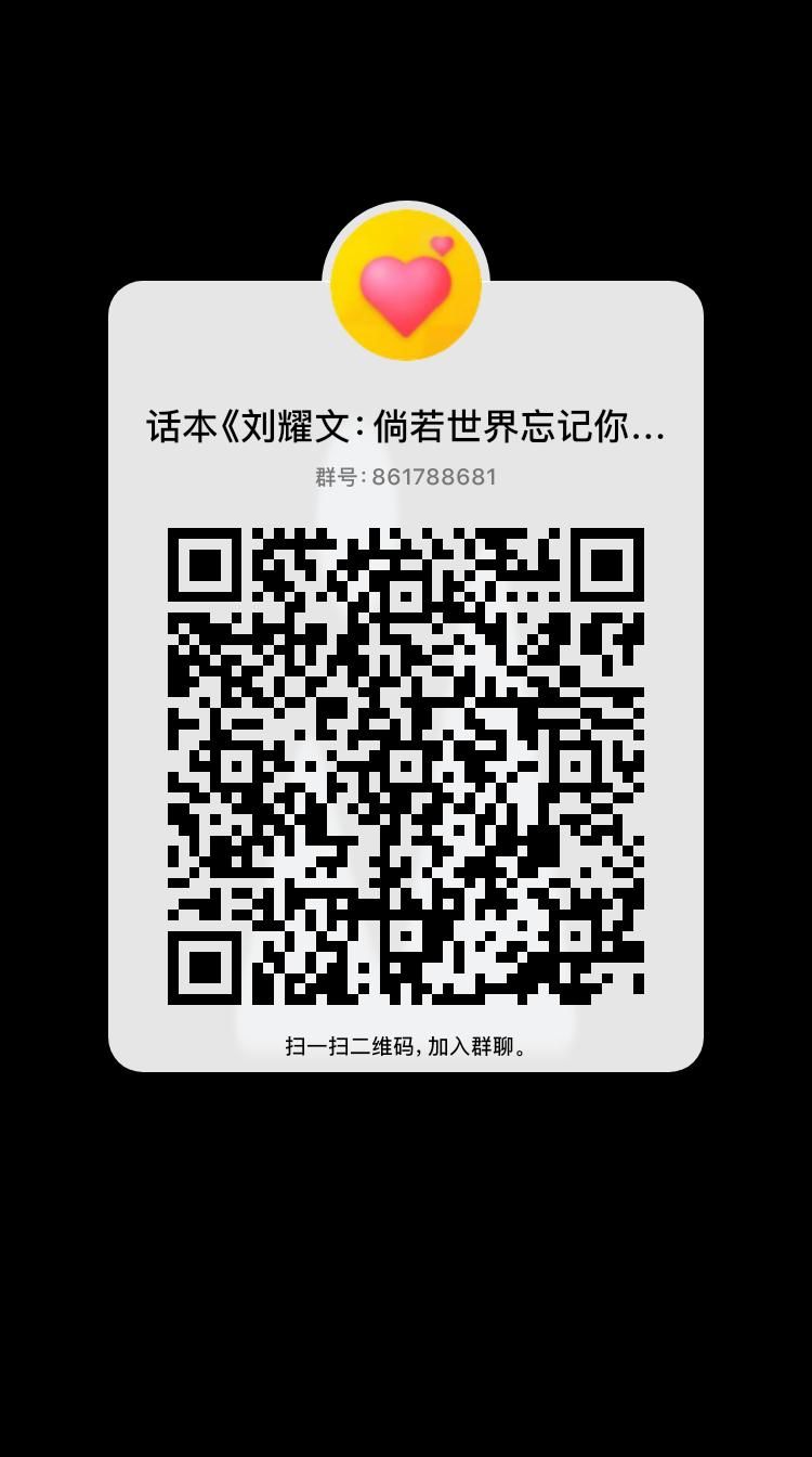 刘耀文的微信二维码图片