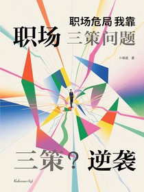 职场危局我靠三策逆袭