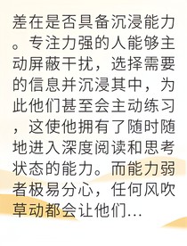 专注力觉醒我掌控人生巅峰