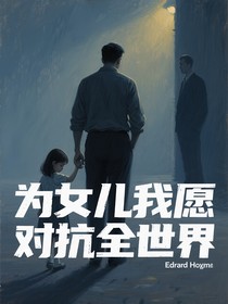 为女儿我愿对抗全世界