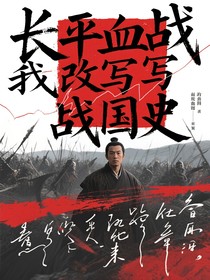 长平血战我改写战国史