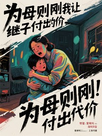 为母则刚我让继子付出代价