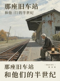 那座旧车站和他们的半世纪