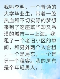 租房惊变我从房东手里逃出生天