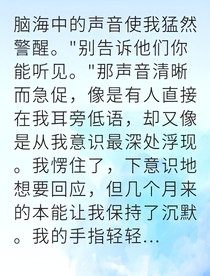 失聪者的虚拟觉醒