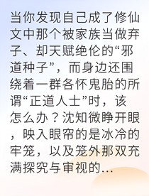 穿越邪道种子我掌控上古遗迹
