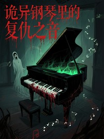 诡异钢琴里的复仇之音